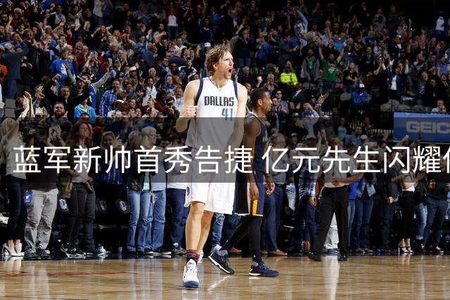 蓝军新帅首秀告捷 亿元先生闪耀伦敦德比